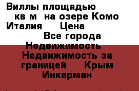 Виллы площадью 250 - 300 кв.м. на озере Комо (Италия ) › Цена ­ 56 480 000 - Все города Недвижимость » Недвижимость за границей   . Крым,Инкерман